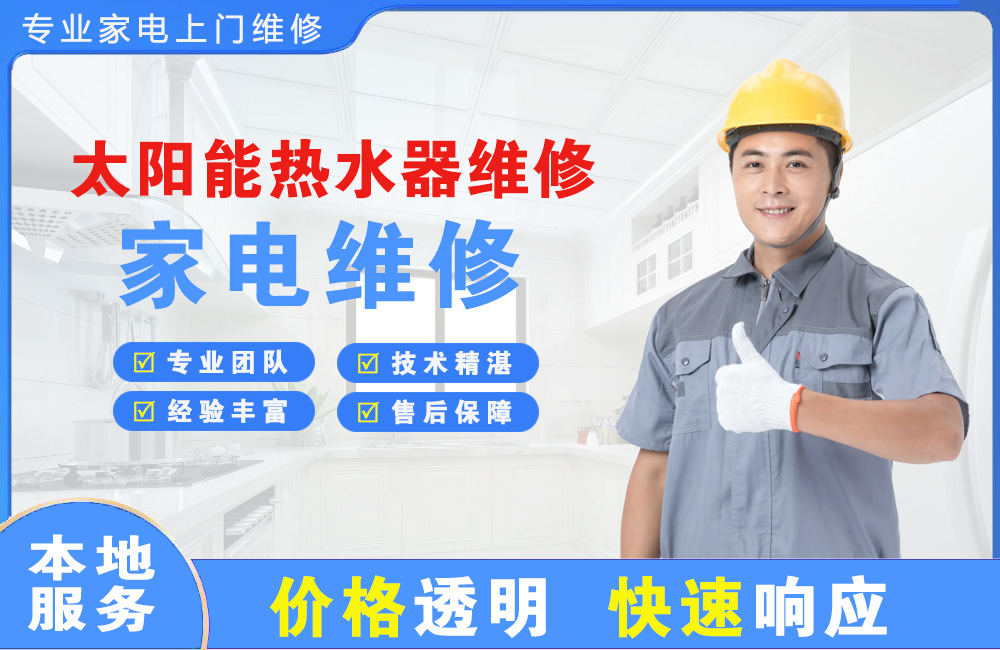 长葛太阳能热水器维修